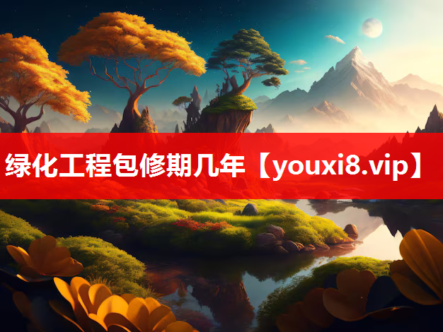 绿化工程包修期几年